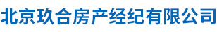 北京玖合房产经纪有限公司